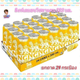 🔥ยกแพ็ค สิงห์ เลมอนโซดา 330 มล.x 24 กระป๋อง ไม่มีน้ำตาล SINGHA Lemon Soda มะนาวโซดา🔥