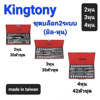 Kranestore ชุดบล็อก2ระบบ(Kingtony) 2หุน 3หุนและ4หุน มิลหุน ด้ามขัน ด้ามฟรี