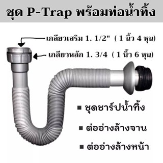 P-Trap ท่อน้ำทิ้งอ่างล้างหน้า ซิงค์อ่างล้างจานและท่อน้ำทิ้ง