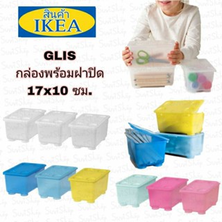 IKEA : กล่องพร้อมฝาปิด( GLIS กลีส) สีใส, สีชมพู, สีฟ้า ขนาด 17x10 ซม.