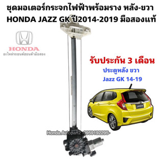 มอเตอร์กระจกไฟฟ้า หลังขวา HONDA JAZZ GK ปี2014-2019 มือสองแท้