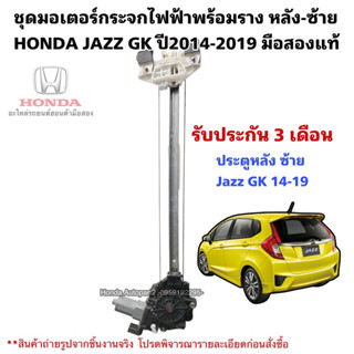 มอเตอร์กระจกไฟฟ้า หลังซ้าย HONDA JAZZ GK ปี2014-2019 มือสองแท้