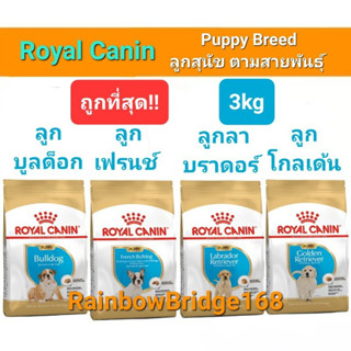 Royal Canin Breed French Bulldog Bulldog Golden Labrador Puppy 3kg โรยัลคานิน ลูกสุนัข เฟรนช์ บุลด็อก โกลเด้น ลาบราดอร์