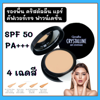 รองพื้น แบบตลับ คริสตัลลีน แอร์ คัฟเวอร์เรจ มี 4 เฉดสี Crystalline Air Coverage Foundation SPF50 PA+ ผิวใส ครีมรองพื้น