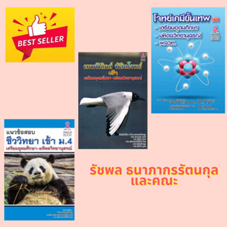 Chulabook(ศูนย์หนังสือจุฬาลงกรณ์มหาวิทยาลัย)8888814โจทย์เคมีขั้นเทพ เข้า เตรียมอุดมศึกษา -มหิดลวิทยานุสรณ์-พสวท./เทพฟิสิกส์ พิชิตโจทย์ เข้าเตรียมอุดมศึกษา-มหิดลวิทยานุสรณ์/