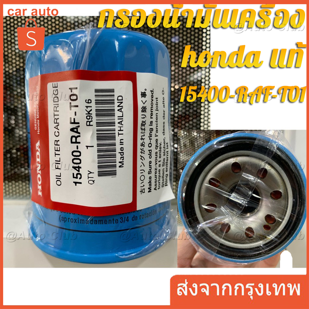 แท้ศูนย์ กรองน้ำมันเครื่อง ทุกรุ่น รหัส. 15400-RAF-T01 ของแท้ ไม่ต้องใช้แหวนรอง