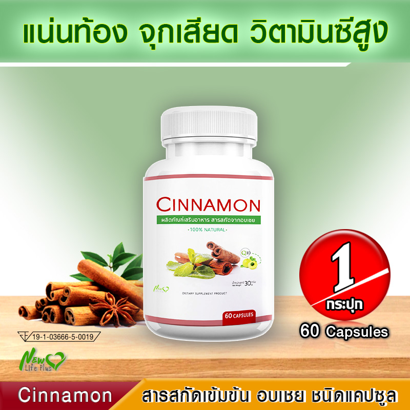 Cinnamon สารสกัดจากอบเชย ลดน้ำตาล บรรเทาเบาหวาน 1 กระปุก 60 แคปซูล