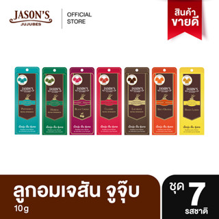 Jasons Jujubes ลูกอมเจสัน จูจุ๊บ 10 กรัม ชุดอมคลายร้อน 7 สี 7 รสชาติ