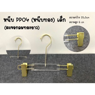 😁ไม้แขวนมีหนีบ😁 #หนีบทองPP04เด็กตะขอกลมทองยาว(1แพ็คมี12อัน)ของจริงสวยตรงปก