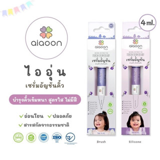 Aiaoon ไออุ่น เซรั่มอัญชันบำรุงคิ้ว สำหรับเด็ก สกัดจากธรรมชาติ 100% ช่วยให้คิ้วดกดำขึ้นได้จริง