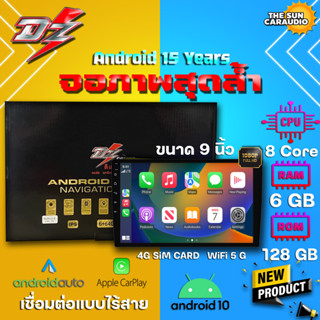 จอแอนดรอยด์ติดรถยนต์ DZ รุ่น15 Years จอ แอนดรอยด์ ขนาด9 นิ้ว  RAM6+ROM64 และ RAM6+ROM128 V10 DSP 4G WIFI5G CARPLAY