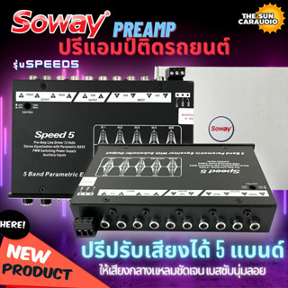 ห้ามพลาด!! PREAMP ปรีแอมป์รถยนต์ ยี่ห้อ SOWAY รุ่น SPEED5 ปรีปรับเสียง 5 แบนด์