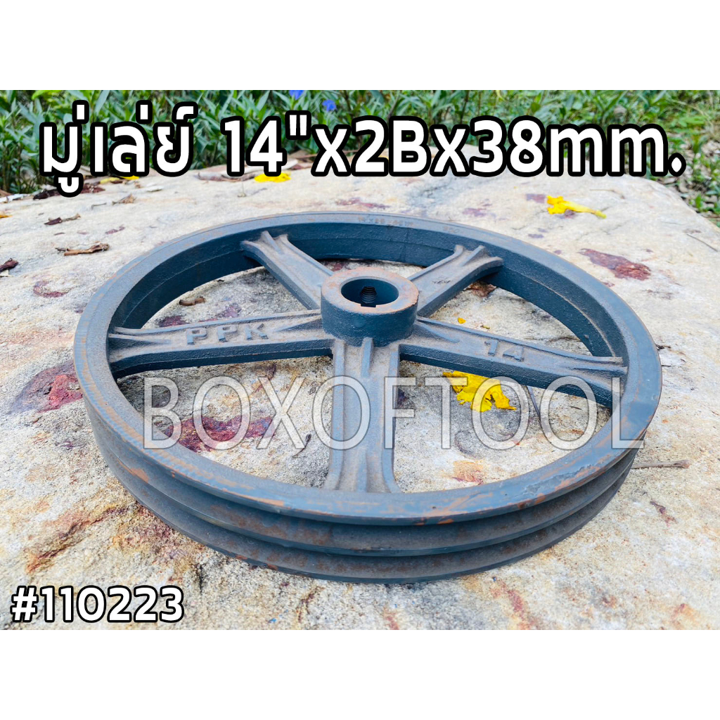 มู่เล่ย์ 14"x2Bx38mm.