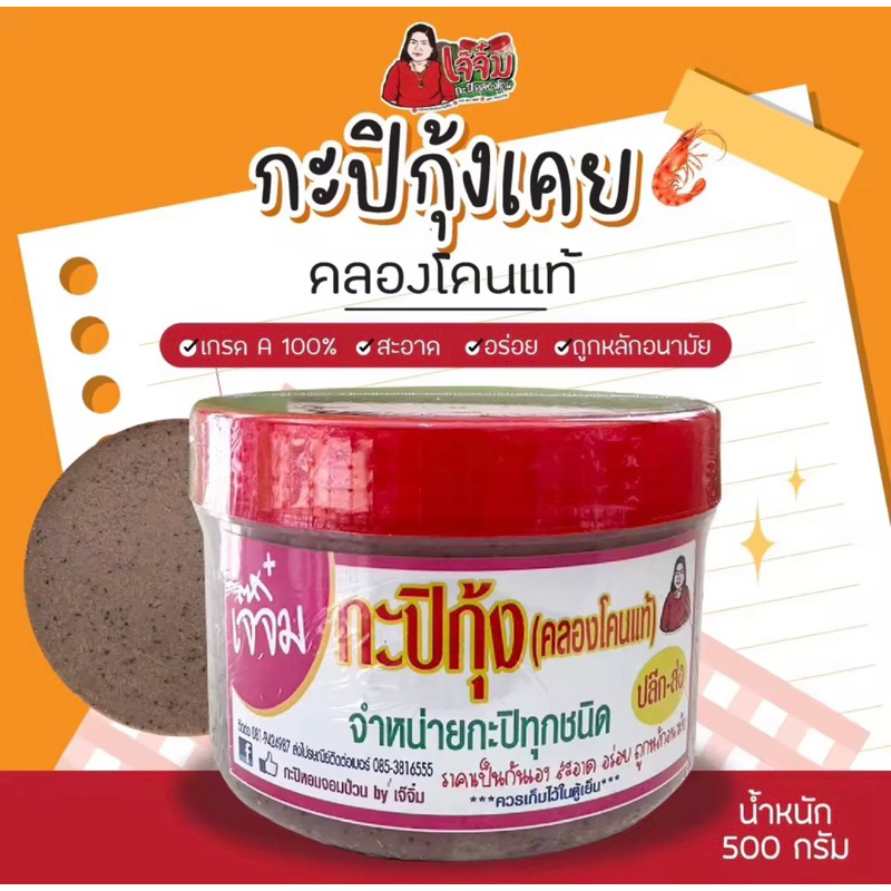 กะปิกุ้งเคย คลองโคนแท้100%(เกรด A)เจ๊จิ๋ม กะปิคลองโคนน้ำหนัก 500 กรัม (ครึ่งกิโล)