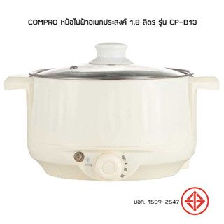 COMPRO หม้อไฟฟ้าอเนกประสงค์ 1.8 ลิตร รุ่น CP-B13 มอก. : 1509-2547