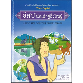 สนพ.สถาพรบุ๊คส์ หนังสือเด็ก เรื่อง อีสปนักเล่าผู้ยิ่งใหญ่ thai-english โดย สนิท บุญฤทธิ์ 4สีทั้งเล่ม พร้อมส่ง