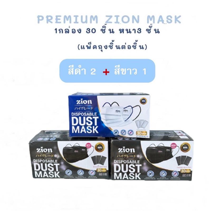 Set 3 กล่อง Zion Mask หน้ากากอนามัย แบบหูสี ดำและน้ำเงิน จำนวน 30 ชิ้น (1 กล่อง 30 ชิ้น)
