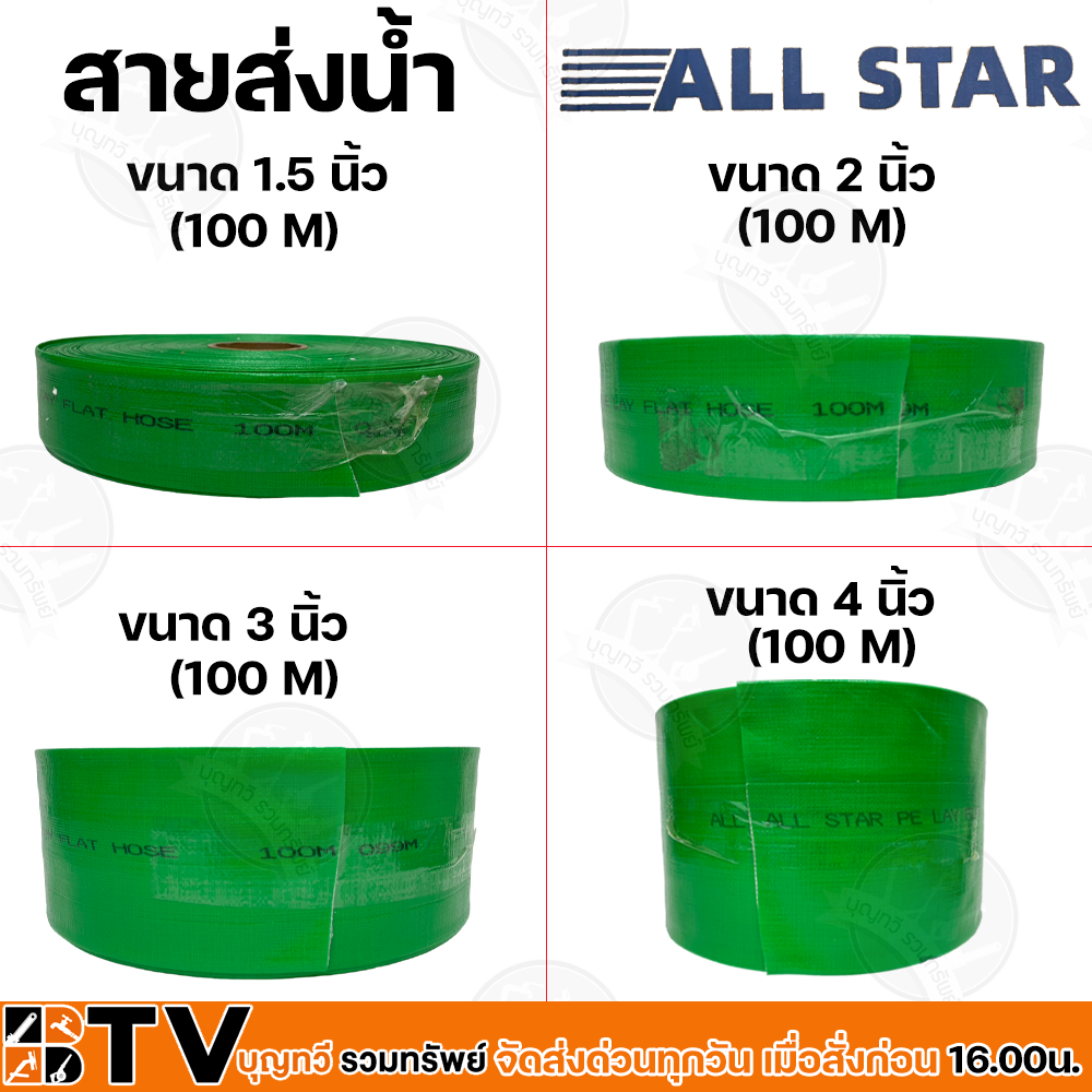 ALL STAR สายส่งน้ำ ท่อส่งน้ำ สายส่งน้ำเขียว ขนาด 1.5 นิ้ว - 4 นิ้ว ยาว 100 เมตร (100 M) สายสำหรับส่ง