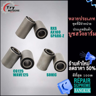 บูชตะเกียบหลัง  บูชสวิงอาร์มRXS AX100 SPARK-Z SONIC อุปกรณ์ติดตั้งบนมอเตอร์ไซค์