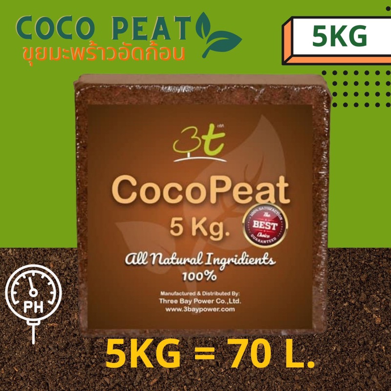 ขุยมะพร้าวอัดก้อน Cocopeat block 5 kg. ล้างสารแทนนินแล้ว Cocopeat Block 5kg.(High EC) ใช้สำหรับ Animal Bedding