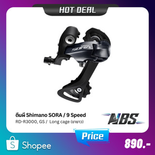 ตีนผี Shimano SORA RD-R3000, GS ขายาว, Rear Derailleur Short cage 9SPD ไม่มีกล่อง