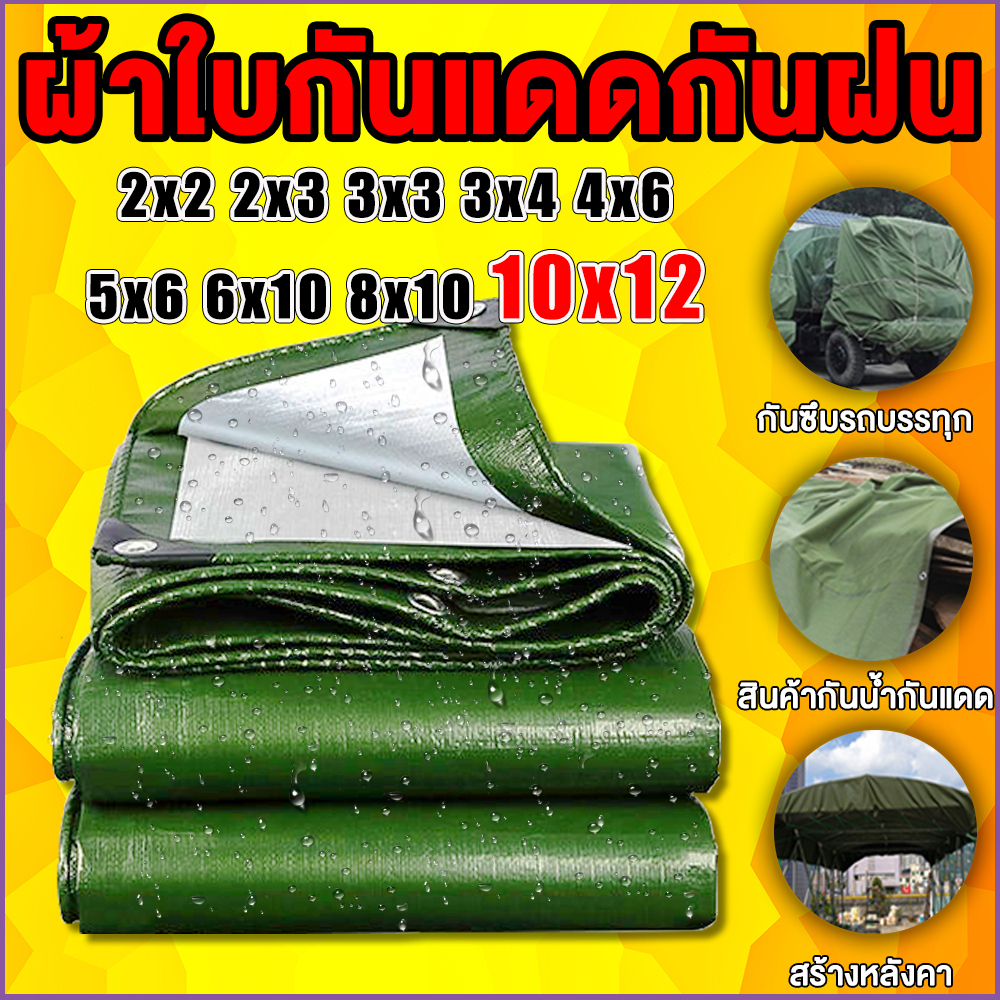 ผ้าใบ PE(เจาะรู) 10x12 เมตร