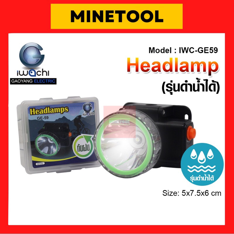ไฟฉายคาดหัว ไฟฉายสวมหัว (รุ่นดำน้ำได้) IWACHI GE-59 แสงสีขาว