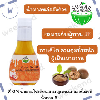 ส่งไว ส่งของทุกวัน ของแท้ Sale KETO น้ำเชื่อมหล่อฮังก๊วย Sugar De Monk ชูการ์เดอมั้ง