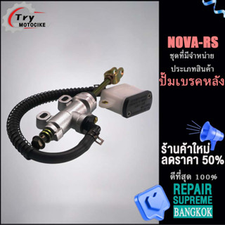 ปั้มเบรคหลัง ปั้มบน แม่ปั๊มเบรค NOVA-RS  งานอย่างดี เกรดAAA เลือกรุ่นด้านในได้เลย