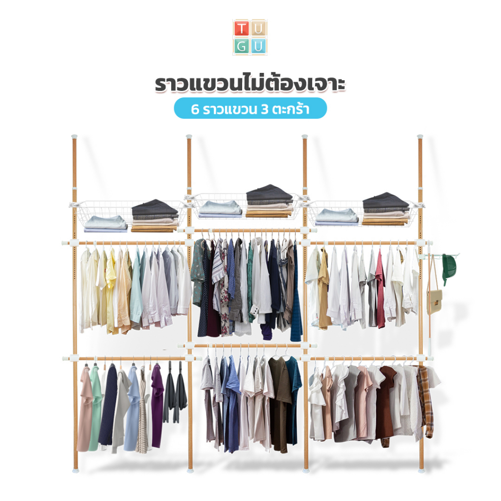 TUGU ชุด 6 ราวแขวน 3 ตะกร้า ราวแขวนไม่ต้องเจาะ แถมฟรีวิงแขวนและไม้สอย ลายไม้ (R24M)