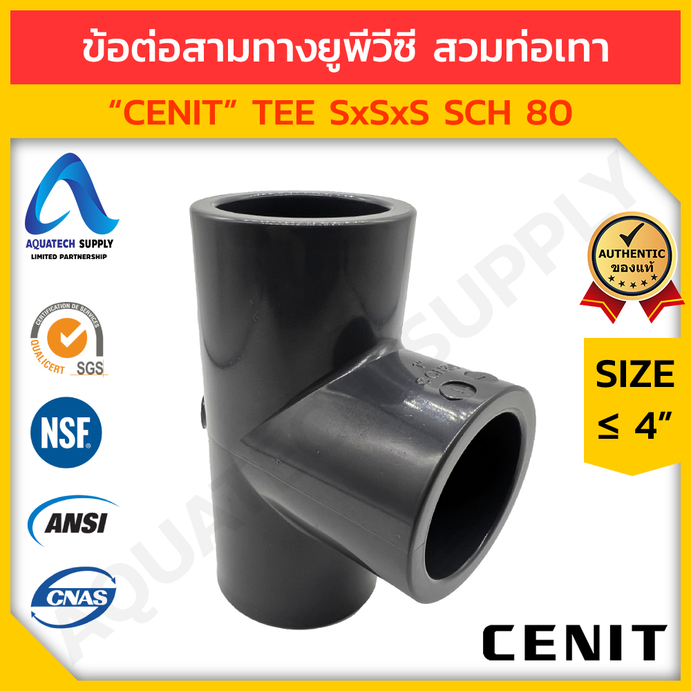 ข้อต่อสามทาง uPVC ไม่เกิน 4 นิ้ว CENIT แบบสวมทากาวท่อยูพีวีซีสีเทาเข้ม 3 ด้าน