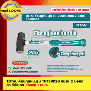 TOTAL ค้อนทุบหิน รุ่น THT79026 ขนาด 2 ปอนด์ ด้ามไฟเบอร์ ของแท้ 100%