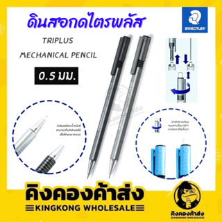 ดินสอกด staedtler Triplus สเต็ดเล่อร์ ไตรพลัส หัวโลหะ 0.5 มม. 77425 (1 ด้าม) คละสี