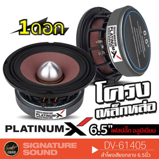 SignatureSound ลำโพงเสียงกลาง เฟสปลั๊ก ลำโพง 6.5 นิ้ว 1 ดอก ดอกลำโพง ลำโพงรถ DV-61405 /PX-S6.GP650RD /DM-6NEO ลำโพงรถยนต