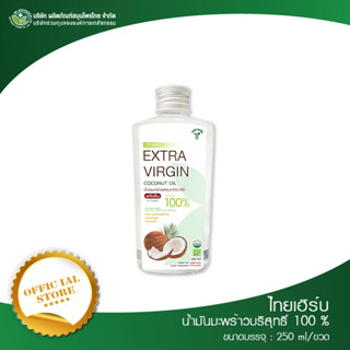 THAI HERB น้ำมันมะพร้าวบริสุทธ์ 100% สกัดเย็น 250 ml