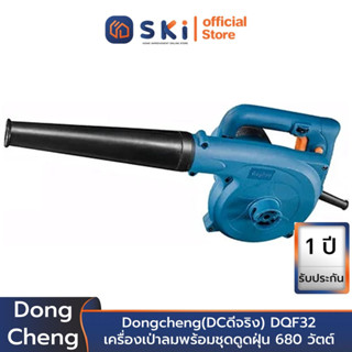 Dongcheng(DCดีจริง) DQF32 เครื่องเป่าลมพร้อมชุดดูดฝุ่น 680 วัตต์ | SKI OFFICIAL