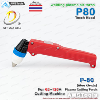 P80 เฉพาะ ด้ามจับ BP-80 Pilot สีแดง (รวมอุปกรณ์ ในหัวตัด) อะไหล่หัวตัดพลาสม่า P80 Torch Body PLASMA