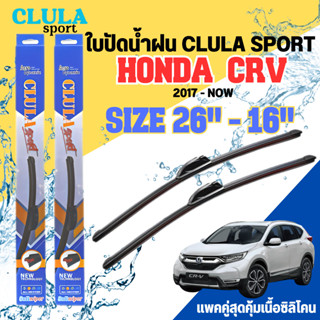 ใบปัดน้ำฝน CLULA SPORT ตรงรุ่นยี่ห้อ HONDA รุ่น CRV 2017 ขนาด 16+26 จำนวน1คู่ ใบปัดพรีเมี่ยมไอเทมในฤดูฝนแถมผ้าฟรี