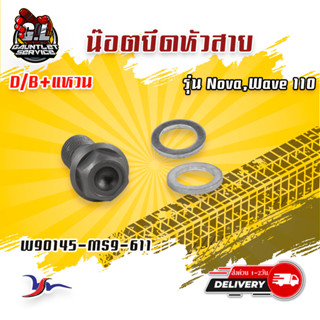 น๊อตยึดสายดิสเบรค รุ่น NOVA,WAVE110 (W90145-MS9-611)