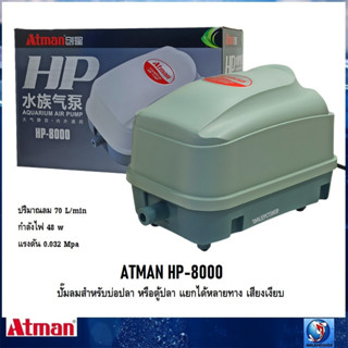 ATMAN HP-8000 (ปั๊มลมสำหรับบ่อปลา หรือตู้ปลา แยกได้หลายทาง เสียงเงียบ แรงลม 70L/min)