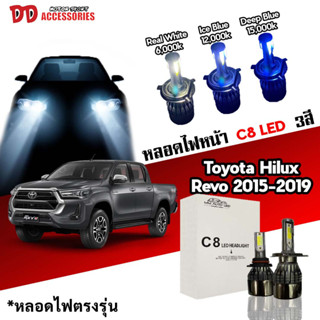 หลอดไฟหน้า C8 LED ไฟ 3 สี ขั้วตรงรุ่น oyota Revo 2015-2021 H4 เฉพาะรุ่นรองท็อป มีพัดลมในตัว ราคาต่อ 1 คู่