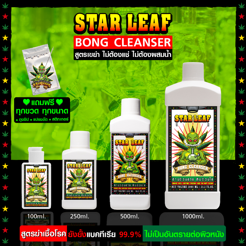 Star leaf Bong cleanser น้ำยาล้างบ้อง สูตรเขย่าไม่ต้องผสม กลิ่นเมล่อน
