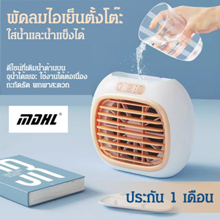 พัดลมไอเย็นตั้งโต๊ะ เครื่องทำความเย็นมินิ COOLING FAN XYT-026 เย็นนานกว่าเดิม ปรับได้ 3 ระดับ