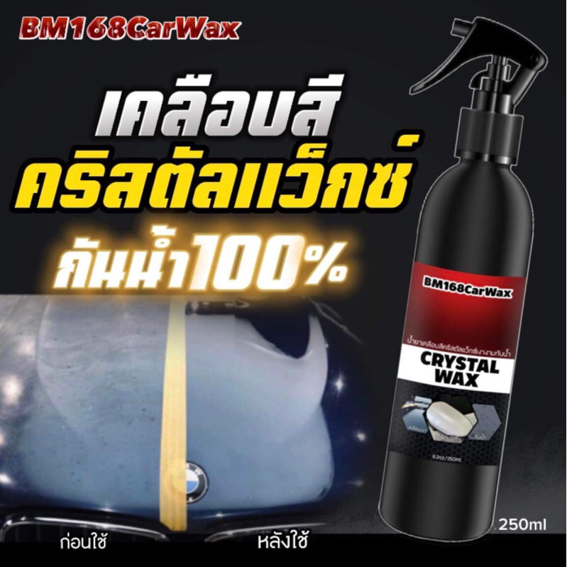สเปรย์เคลือบเงา BM168 Car Wax (250ml)เคลือบสี สูตรเข้มข้น เงางาม ติดทนนานเงาจริงถ่ายจากรูปจริงไม่หลอ