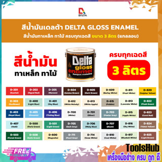 สุดคุ้ม # สีน้ำมัน DELTA ขนาด 3 ลิตร