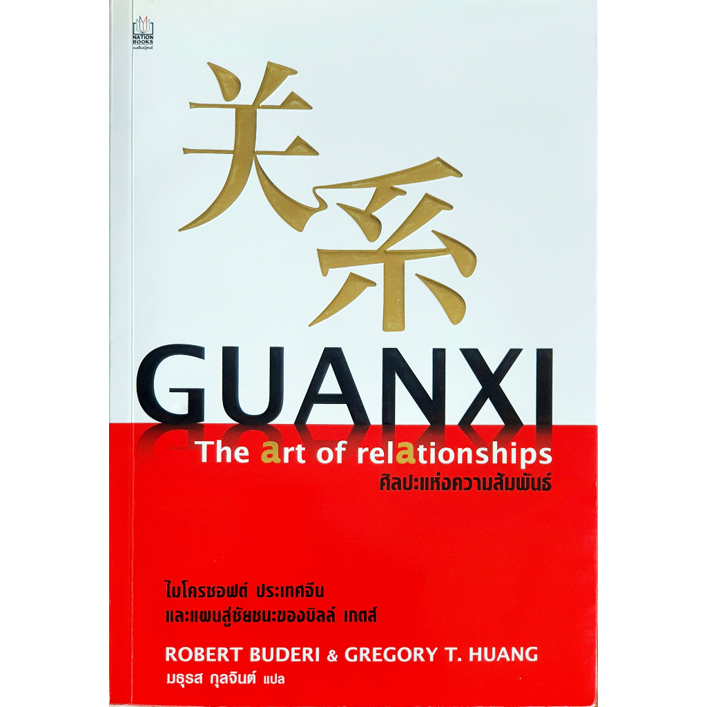 GUANXI กวานซี ศิลปะแห่งความสัมพันธ์ R104 #RBK M101s_u K0468
