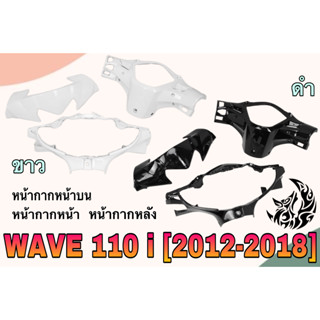 ชุดเซ็ตอะไหล่สี 3 ชิ้น หน้ากากหน้า, หน้ากากหลัง และ หน้ากากหน้าบน WAVE 110 i (2009-2018) สีขาว สีดำ งานสีคุณภาพ