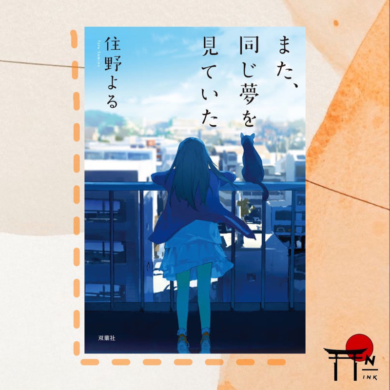 🇯🇵[พรีออเดอร์] นิยายภาษาญี่ปุ่น また、同じ夢を見ていた (ฝันถึงเรื่องนั้นอีกแล้ว)