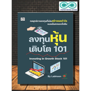 หนังสือ ลงทุนหุ้นเติบโต 101 Investing in Growth Stock 101 : หุ้น การวิเคราะห์หุ้น การลงทุนหุ้น การเทรดหุ้น