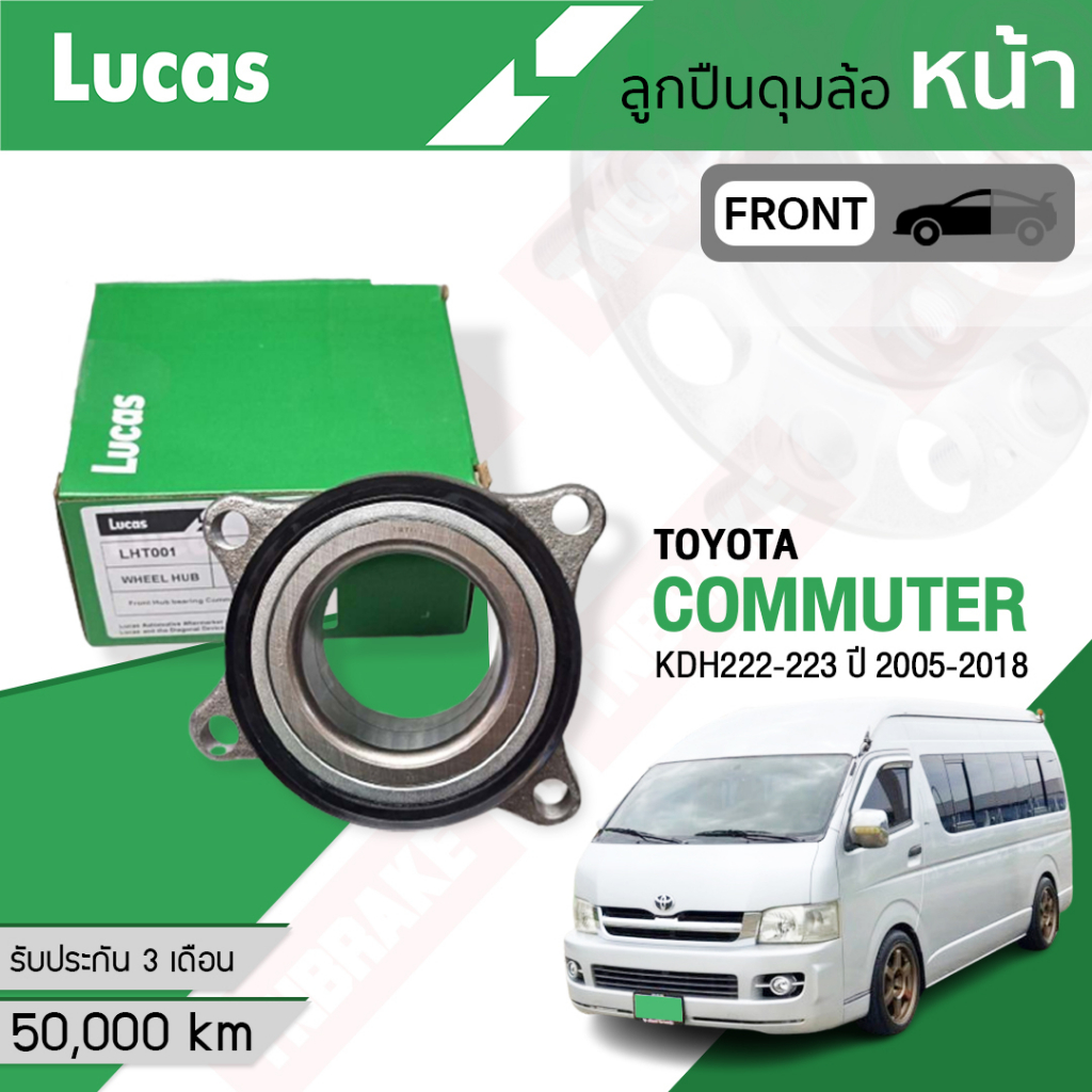 Lucas ลูกปืนล้อหน้า ลูกปืนล้อหลัง TOYOTA Commuter KDH200,KDH222 ปี 2005- 2018
